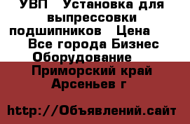 УВП-1 Установка для выпрессовки подшипников › Цена ­ 111 - Все города Бизнес » Оборудование   . Приморский край,Арсеньев г.